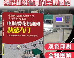 绣花厂必备工具书 《电脑绣花机维修快速入门》——从计算机维修视角剖析