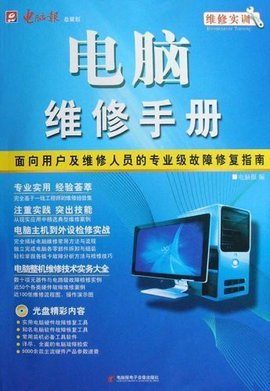 计算机维修实训 系统化学习电脑维修的专业手册